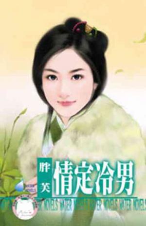 情定冷男(限)