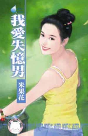 我愛失憶男(限)