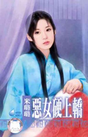 惡女硬上轎~有仇必報之八《限》