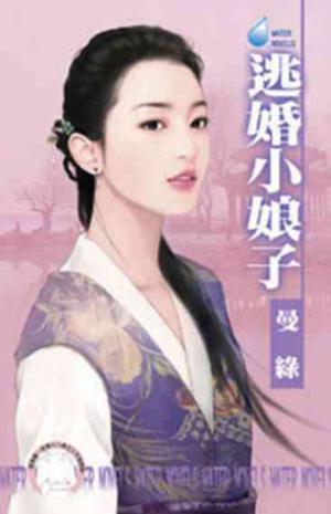 逃婚小娘子