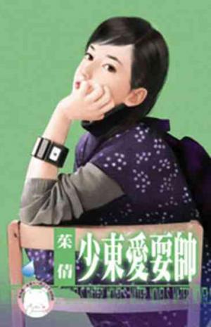 少東愛耍帥~優質型男之二《限》