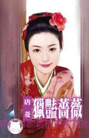 獵豔薔薇(限)