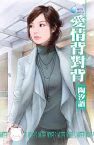 愛情背對背(限)