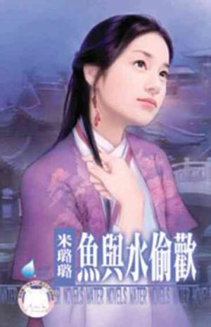魚與水偷歡~有仇必報之七《限》
