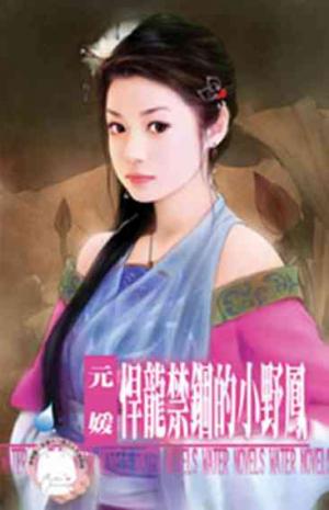 悍龍禁錮的小野鳳(限)