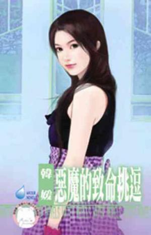 惡魔的致命挑逗~赤色誘惑之二《限》