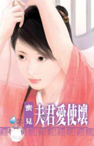 夫君愛使壞