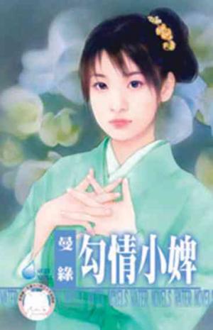 勾情小婢