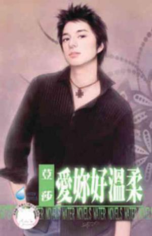 愛妳好溫柔~麻辣天后學院之四《限》