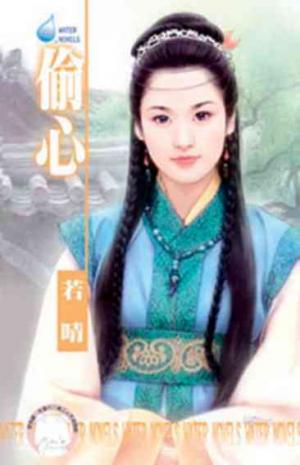 偷心~偷拐搶騙 卷三