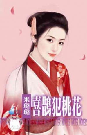 喜鵲犯桃花~有仇必報之六 《限》