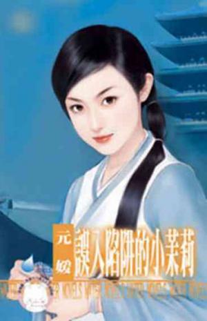 誤入陷阱的小茉莉~冤家鬥冤家之六 《限》