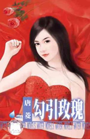 勾引玫瑰