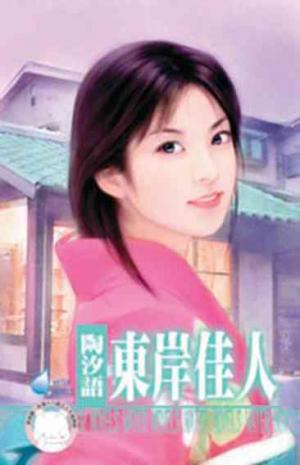 東岸佳人