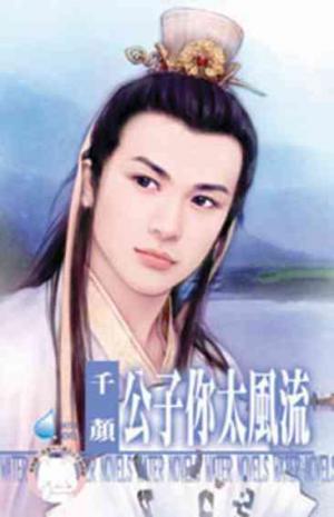 公子你太風流 ~天下第一莊之一(限)