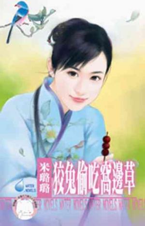 狡兔偷吃窩邊草~有仇必報之五(限)