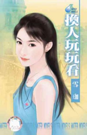 換人玩玩看~枕邊戲語之三《限》