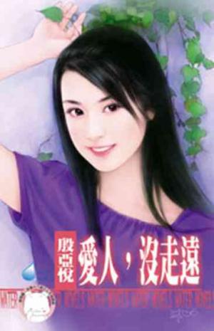 愛人，沒走遠(限)