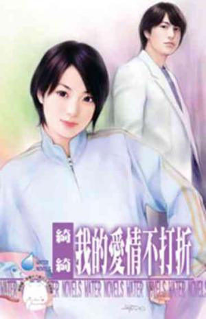 我的愛情不打折(限)