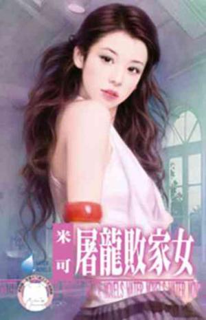 屠龍敗家女~女兒紅之五(限)
