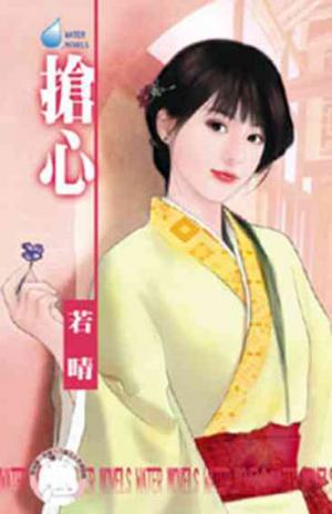 搶心(限)