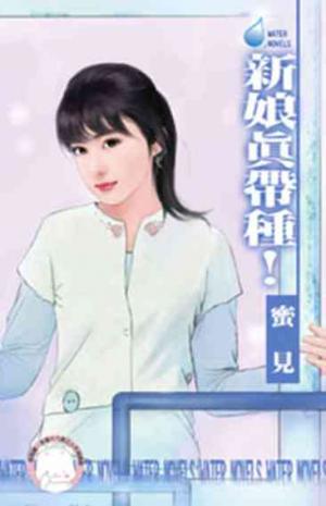 新娘真帶種！~幸福企畫所番外篇之二(限)