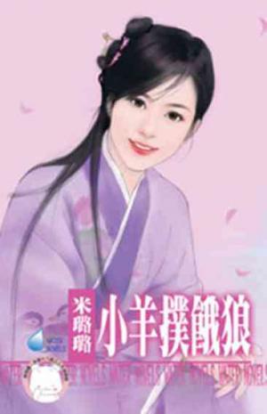 小羊撲餓狼~有仇必報之四《限》
