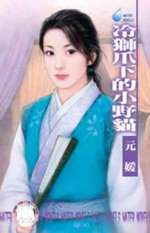 冷獅爪下的小野貓~冤家鬥冤家之四《限》