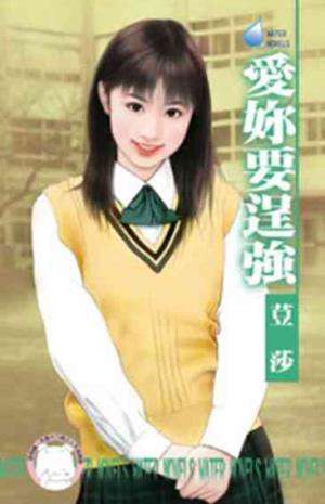 愛妳要逞強~麻辣天后學院之三(限)