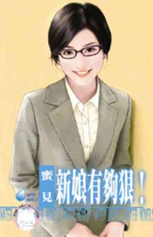 新娘有夠狠！~幸福企畫所番外篇之一(限)