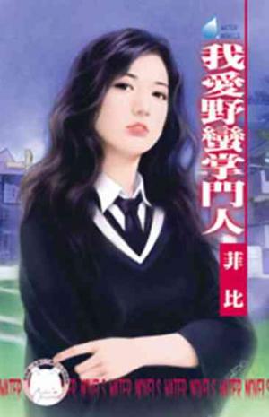 我愛野蠻掌門人~別懷疑，就是愛之一(限)