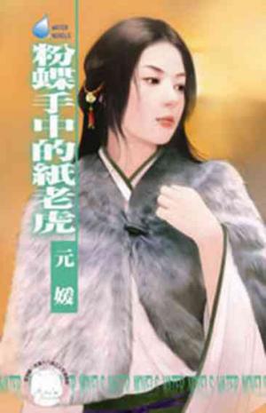 粉蝶手中的紙老虎~冤家鬥冤家之三《限》