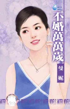不婚萬萬歲