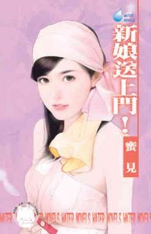 新娘送上門！~幸福企畫所之三(限)