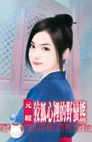 狡狐心裡的野蠻熊~冤家鬥冤家之二《限》