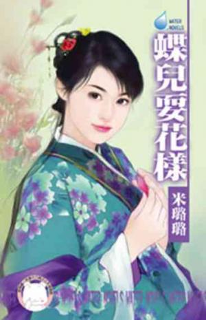 蝶兒耍花樣~有仇必報之二＜限＞