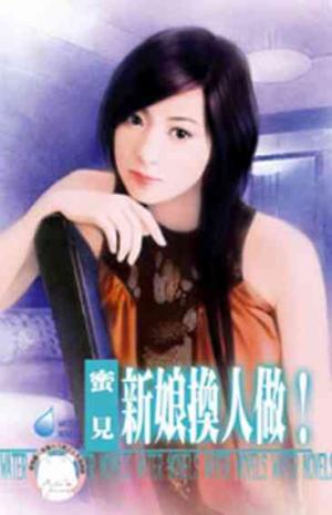 新娘換人做！~幸福企畫所之二(限)