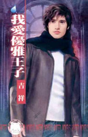 我愛優雅王子~王室醜聞三之三 《限》