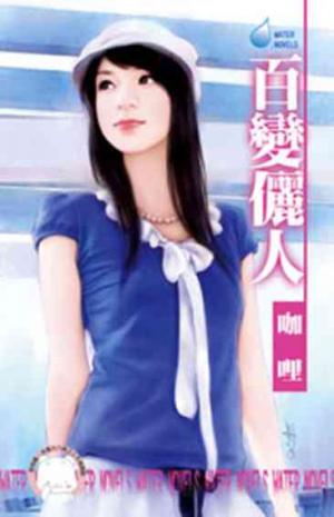 百變儷人~四季戀集之二《限》