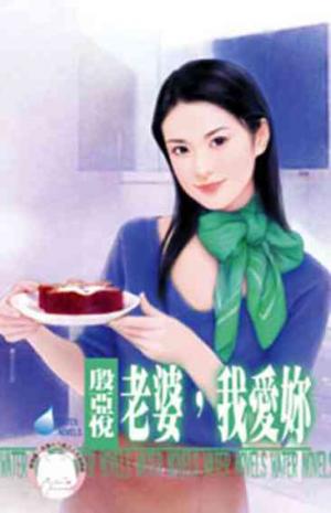 老婆，我愛妳(限)