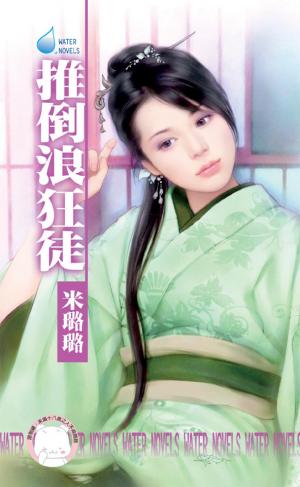 推倒浪狂徒~賊窩一家親之六《限》