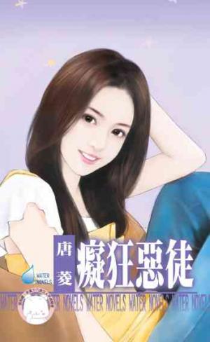 癡狂惡徒~欺負妳之二(限)