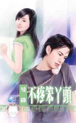 不疼笨丫頭~男人太驕傲之二《限》