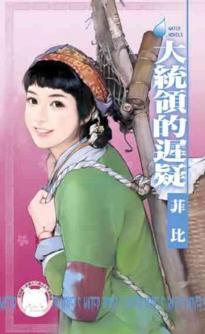 大統領的遲疑~唐城傳奇之二《限》