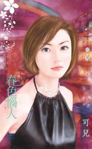 春色惱人~好色女人 NO.3