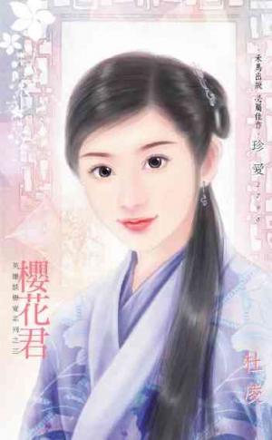 櫻花君~英雄談戀愛系列之三