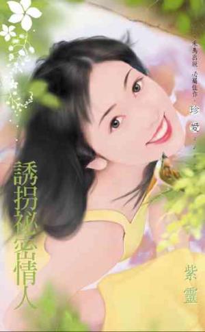 誘拐祕密情人~幸福婚紗店之二