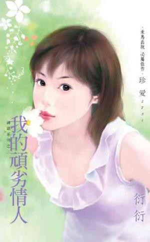 我的頑劣情人?神話系列之二