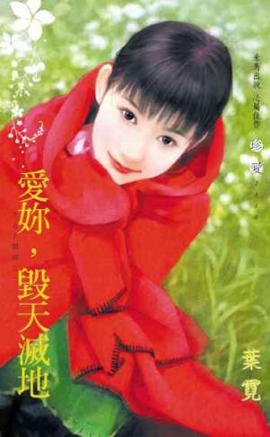 愛妳，毀天滅地?TOP情婦之一