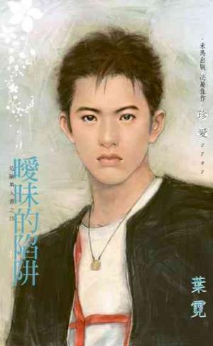 曖昧的陷阱?危險男人香之四